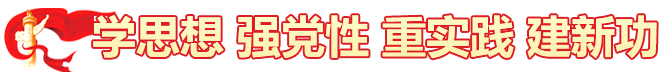 学思想 强党性 重实践 建新功